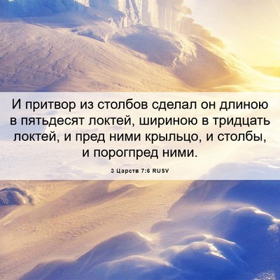 Picture 06 - 3 Царств 7:6 RUSV - И притвор из столбов - Bible Verse Picture