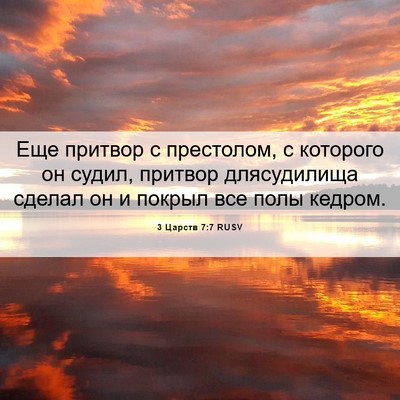 Picture 06 - 3 Царств 7:7 RUSV - Еще притвор с престолом, с - Bible Verse Picture