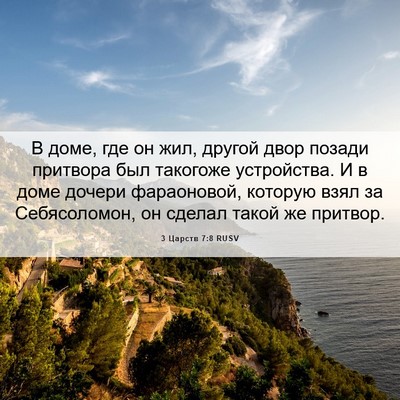 Picture 06 - 3 Царств 7:8 RUSV - В доме, где он жил, другой - Bible Verse Picture