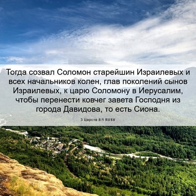 Picture 06 - 3 Царств 8:1 RUSV - Тогда созвал Соломон - Bible Verse Picture