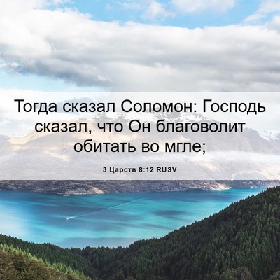 Picture 06 - 3 Царств 8:12 RUSV - Тогда сказал Соломон: - Bible Verse Picture