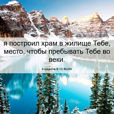 Picture 06 - 3 Царств 8:13 RUSV - я построил храм в жилище - Bible Verse Picture