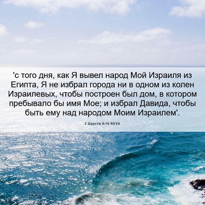Picture 06 - 3 Царств 8:16 RUSV - 'с того дня, как Я вывел - Bible Verse Picture