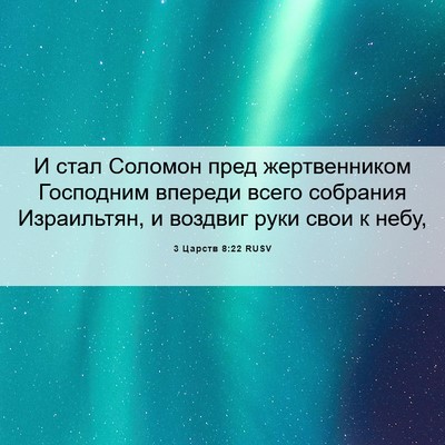 Picture 06 - 3 Царств 8:22 RUSV - И стал Соломон пред - Bible Verse Picture