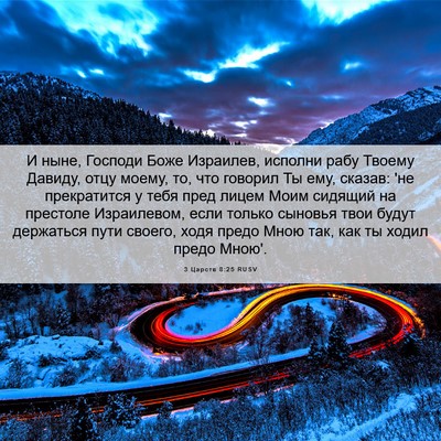 Picture 06 - 3 Царств 8:25 RUSV - И ныне, Господи Боже - Bible Verse Picture