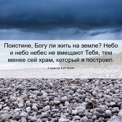 Picture 06 - 3 Царств 8:27 RUSV - Поистине, Богу ли жить на - Bible Verse Picture