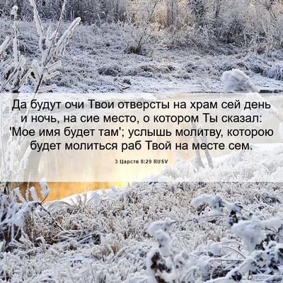 Picture 06 - 3 Царств 8:29 RUSV - Да будут очи Твои отверсты - Bible Verse Picture