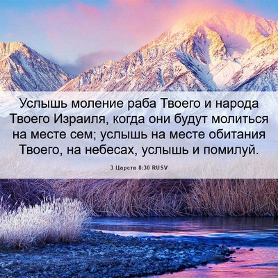 Picture 06 - 3 Царств 8:30 RUSV - Услышь моление раба Твоего - Bible Verse Picture