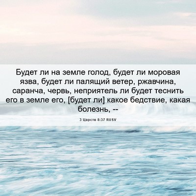 Picture 06 - 3 Царств 8:37 RUSV - Будет ли на земле голод, - Bible Verse Picture