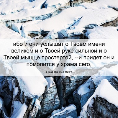 Picture 06 - 3 Царств 8:42 RUSV - ибо и они услышат о Твоем - Bible Verse Picture