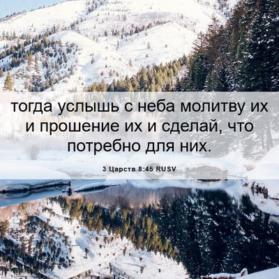 Picture 06 - 3 Царств 8:45 RUSV - тогда услышь с неба - Bible Verse Picture