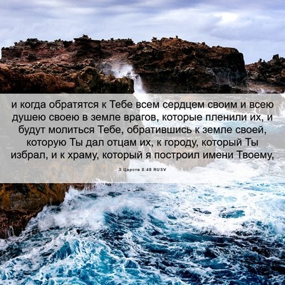 Picture 06 - 3 Царств 8:48 RUSV - и когда обратятся к Тебе - Bible Verse Picture
