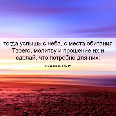 Picture 06 - 3 Царств 8:49 RUSV - тогда услышь с неба, с - Bible Verse Picture