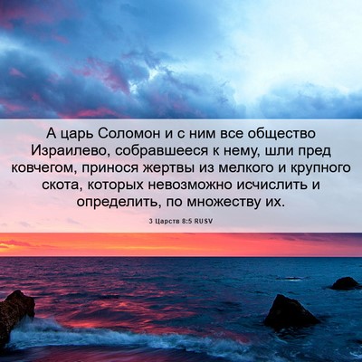 Picture 06 - 3 Царств 8:5 RUSV - А царь Соломон и с ним все - Bible Verse Picture