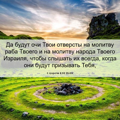 Picture 06 - 3 Царств 8:52 RUSV - Да будут очи Твои отверсты - Bible Verse Picture