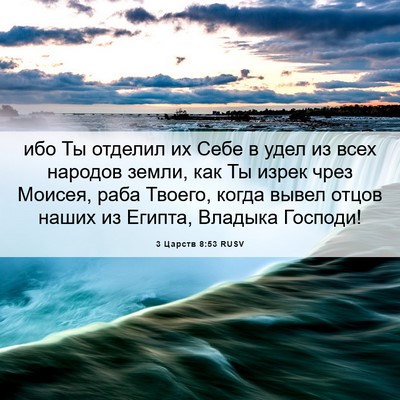 Picture 06 - 3 Царств 8:53 RUSV - ибо Ты отделил их Себе в - Bible Verse Picture