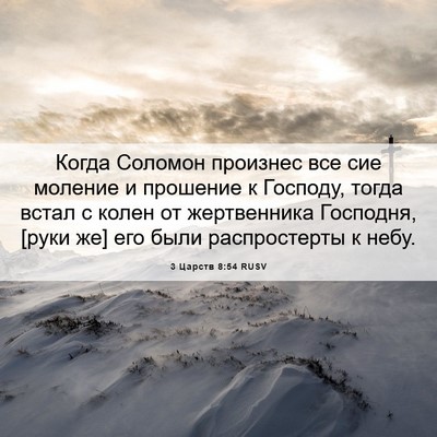 Picture 06 - 3 Царств 8:54 RUSV - Когда Соломон произнес все - Bible Verse Picture