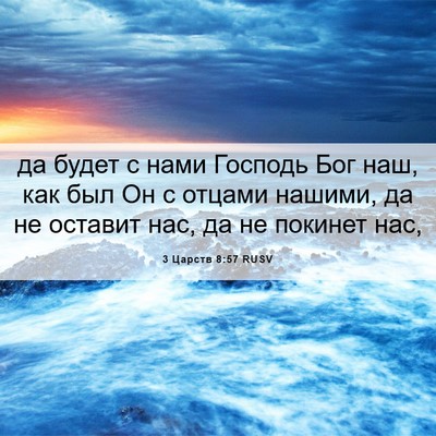 Picture 06 - 3 Царств 8:57 RUSV - да будет с нами Господь Бог - Bible Verse Picture