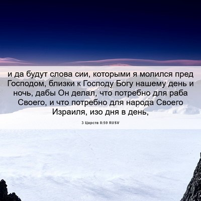Picture 06 - 3 Царств 8:59 RUSV - и да будут слова сии, - Bible Verse Picture