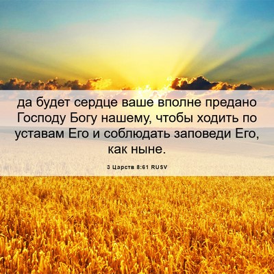 Picture 06 - 3 Царств 8:61 RUSV - да будет сердце ваше - Bible Verse Picture