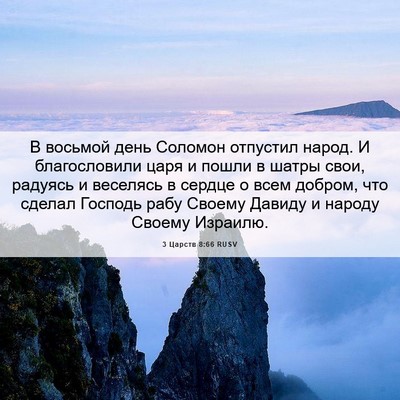 Picture 06 - 3 Царств 8:66 RUSV - В восьмой день Соломон - Bible Verse Picture