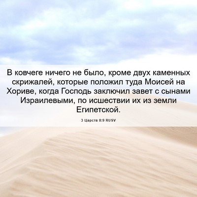 Picture 06 - 3 Царств 8:9 RUSV - В ковчеге ничего не было, - Bible Verse Picture