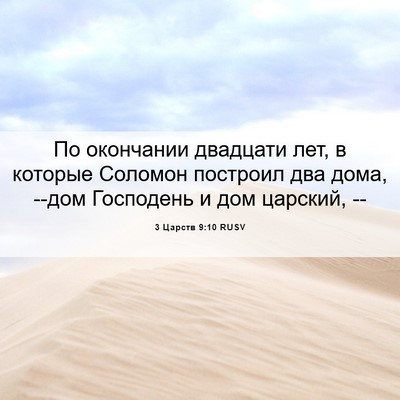 Picture 06 - 3 Царств 9:10 RUSV - По окончании двадцати лет, - Bible Verse Picture
