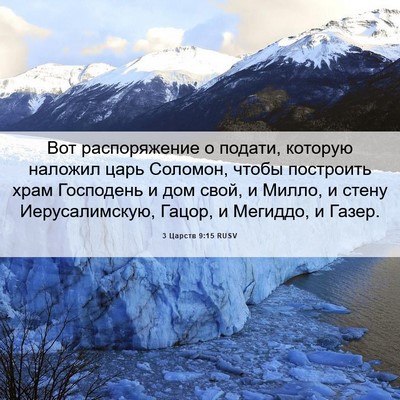 Picture 06 - 3 Царств 9:15 RUSV - Вот распоряжение о подати, - Bible Verse Picture