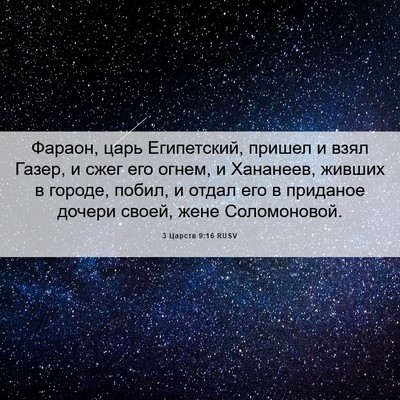 Picture 06 - 3 Царств 9:16 RUSV - Фараон, царь Египетский, - Bible Verse Picture