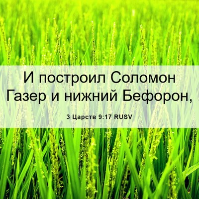 Picture 06 - 3 Царств 9:17 RUSV - И построил Соломон Газер и - Bible Verse Picture