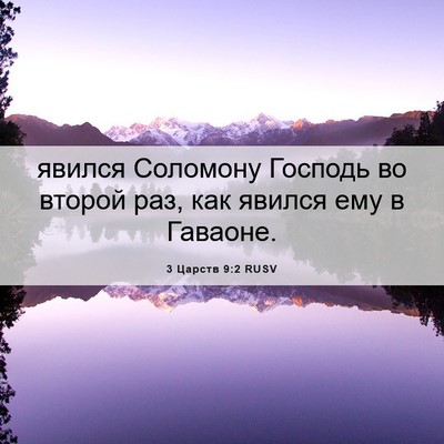 Picture 06 - 3 Царств 9:2 RUSV - явился Соломону Господь во - Bible Verse Picture