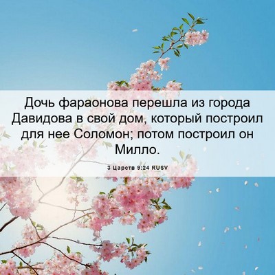 Picture 06 - 3 Царств 9:24 RUSV - Дочь фараонова перешла из - Bible Verse Picture