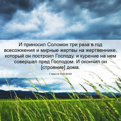 Picture 06 - 3 Царств 9:25 RUSV - И приносил Соломон три - Bible Verse Picture