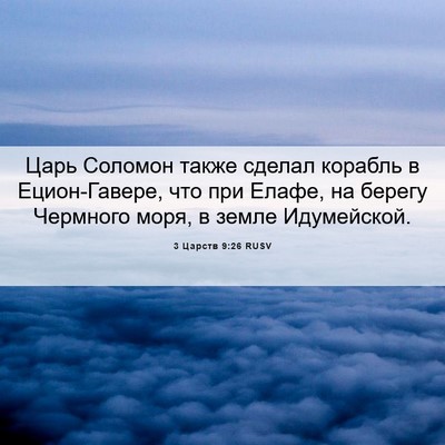 Picture 06 - 3 Царств 9:26 RUSV - Царь Соломон также сделал - Bible Verse Picture