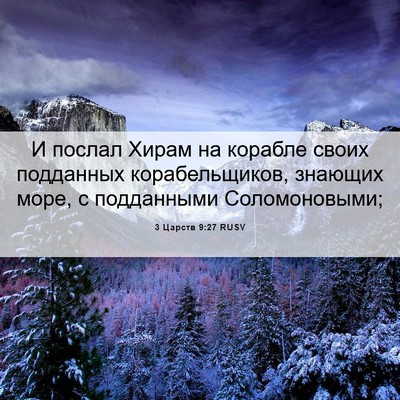 Picture 06 - 3 Царств 9:27 RUSV - И послал Хирам на корабле - Bible Verse Picture