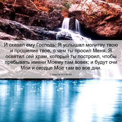 Picture 06 - 3 Царств 9:3 RUSV - И сказал ему Господь: Я - Bible Verse Picture