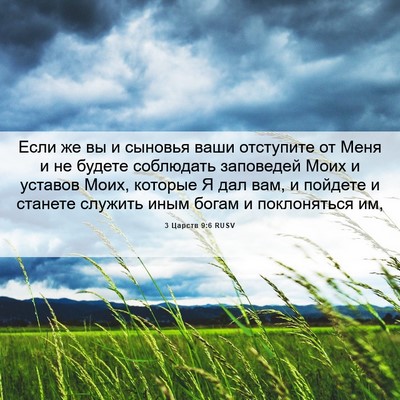 Picture 06 - 3 Царств 9:6 RUSV - Если же вы и сыновья ваши - Bible Verse Picture