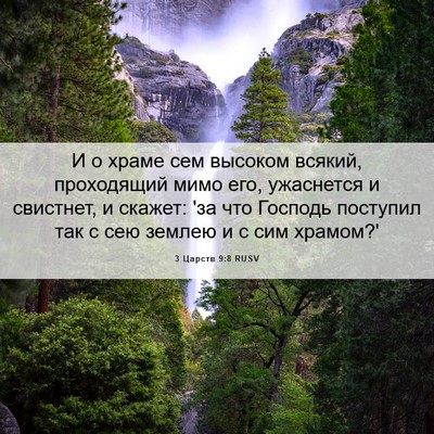 Picture 06 - 3 Царств 9:8 RUSV - И о храме сем высоком - Bible Verse Picture