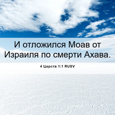 Picture 06 - 4 Царств 1:1 RUSV - И отложился Моав от - Bible Verse Picture