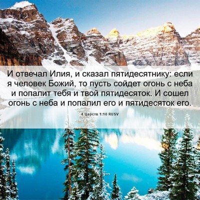 Picture 06 - 4 Царств 1:10 RUSV - И отвечал Илия, и сказал - Bible Verse Picture