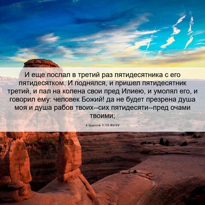 Picture 06 - 4 Царств 1:13 RUSV - И еще послал в третий раз - Bible Verse Picture