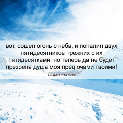 Picture 06 - 4 Царств 1:14 RUSV - вот, сошел огонь с неба, и - Bible Verse Picture