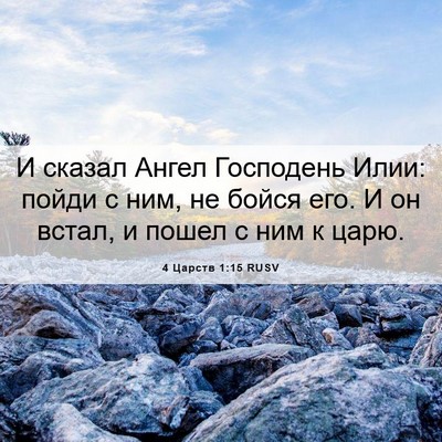 Picture 06 - 4 Царств 1:15 RUSV - И сказал Ангел Господень - Bible Verse Picture