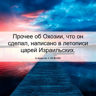 Picture 06 - 4 Царств 1:18 RUSV - Прочее об Охозии, что он - Bible Verse Picture