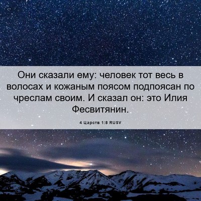 Picture 06 - 4 Царств 1:8 RUSV - Они сказали ему: человек - Bible Verse Picture