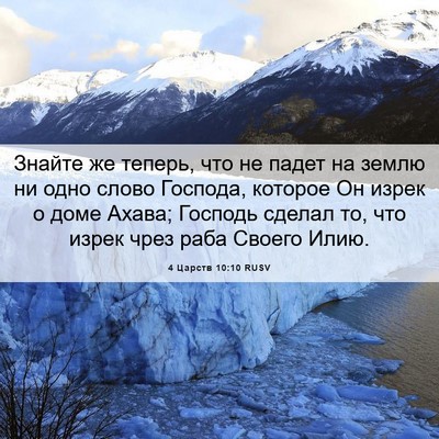 Picture 06 - 4 Царств 10:10 RUSV - Знайте же теперь, что не - Bible Verse Picture