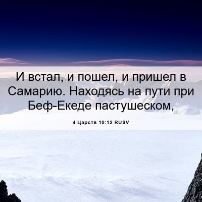Picture 06 - 4 Царств 10:12 RUSV - И встал, и пошел, и пришел в - Bible Verse Picture