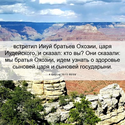 Picture 06 - 4 Царств 10:13 RUSV - встретил Ииуй братьев - Bible Verse Picture