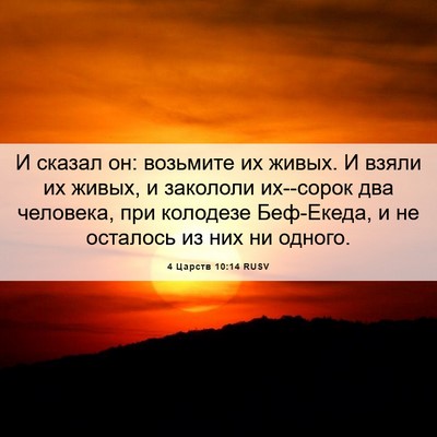 Picture 06 - 4 Царств 10:14 RUSV - И сказал он: возьмите их - Bible Verse Picture