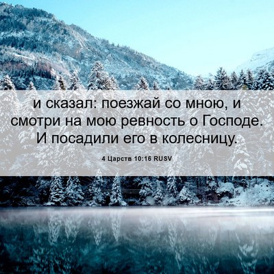 Picture 06 - 4 Царств 10:16 RUSV - и сказал: поезжай со мною, и - Bible Verse Picture